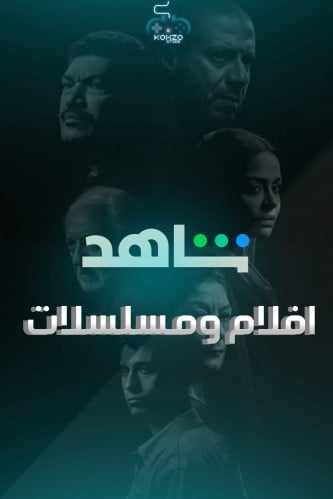 شاهد VIP (سنة كاملة) متجر كوكزو