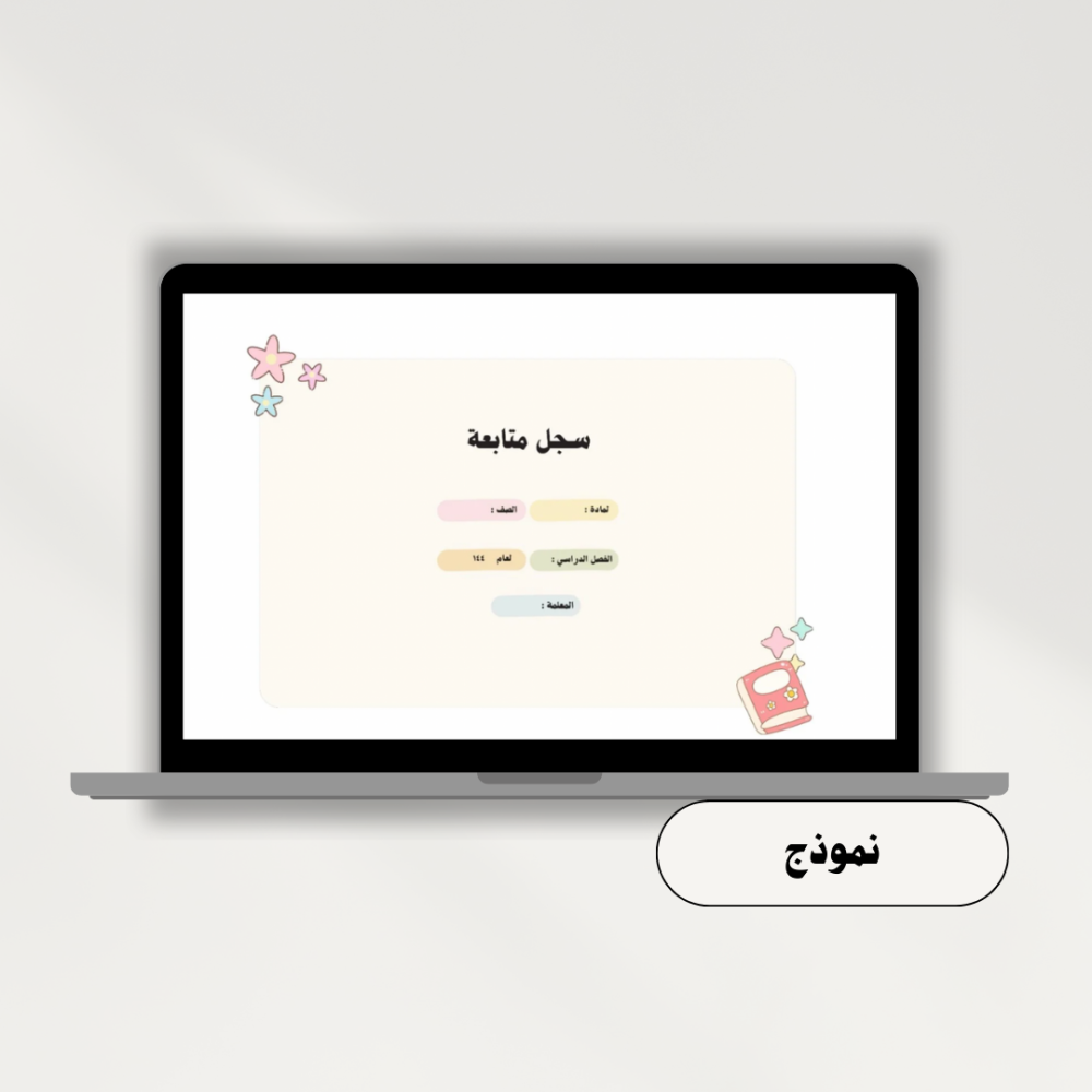 سجل متابعة للطلاب 3