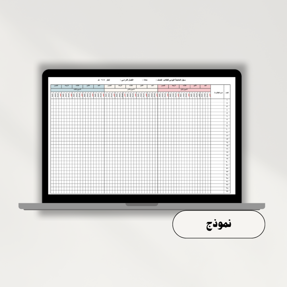 سجل متابعة للطلاب 3