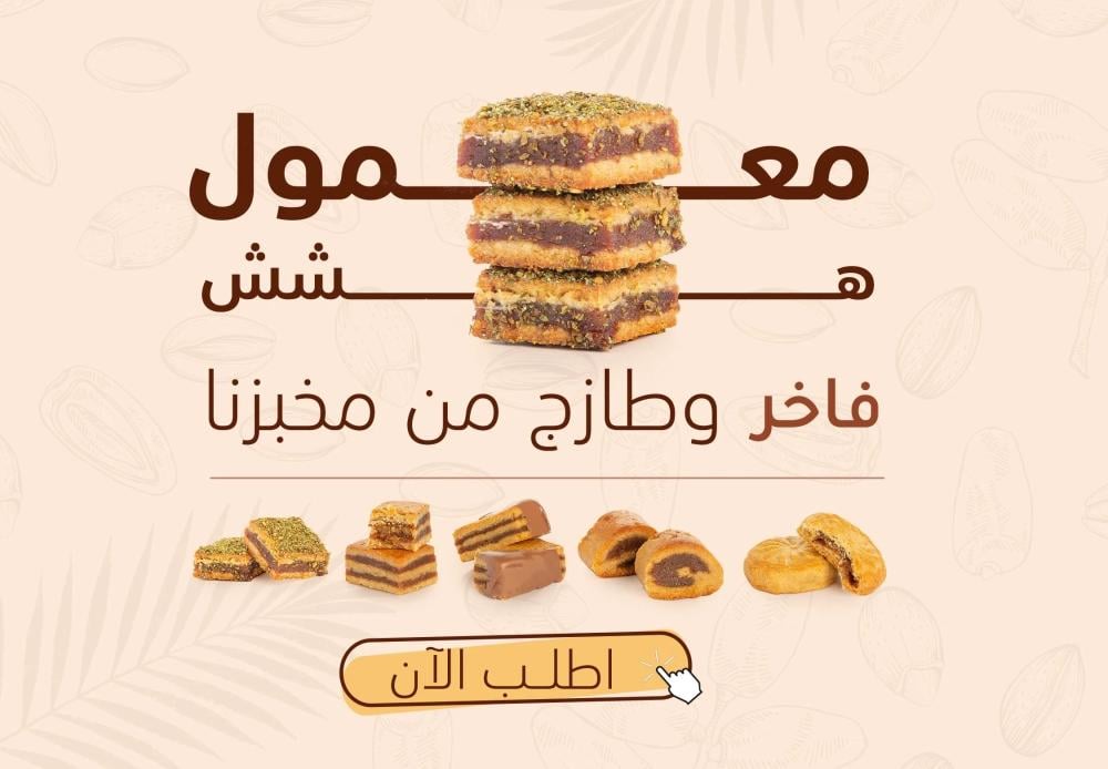 المعمول… حكاية الطعم الأصيل بين التراث والصحة