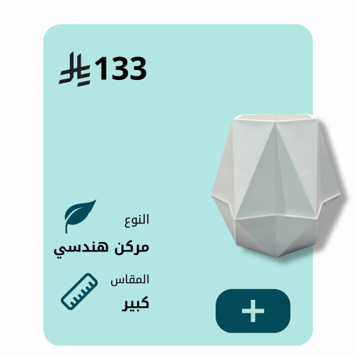 مركن هندسي الشكل