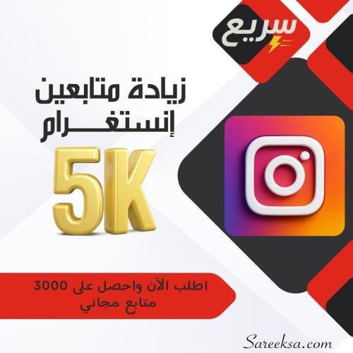 زيادة متابعين إنستغرام حقيقيين – تفاعل ونمو مضمون