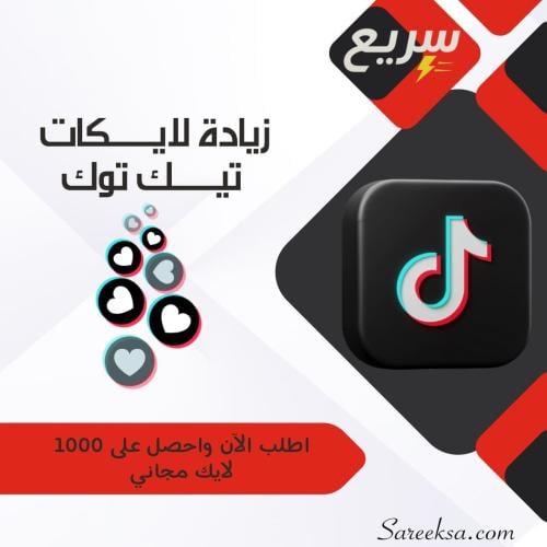 زيادة لايكات تيك توك