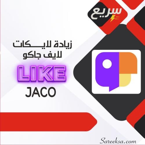 زيادة لايكات لايف جاكو – تفاعل فوري وآمن