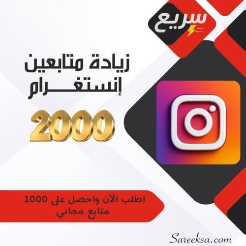 زيادة متابعين إنستغرام
