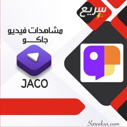 مشاهدات فيديو جاكو