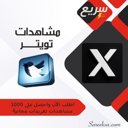 زيادة مشاهدات تويتر