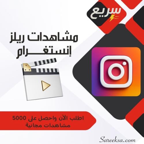 زيادة مشاهدات ريلز إنستغرام حقيقية وسريعة | تعزيز...