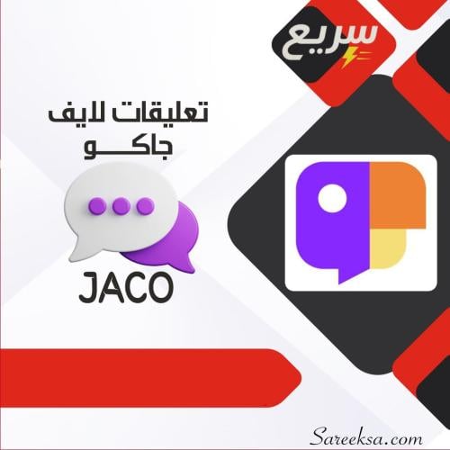 تعليقات لايف جاكو