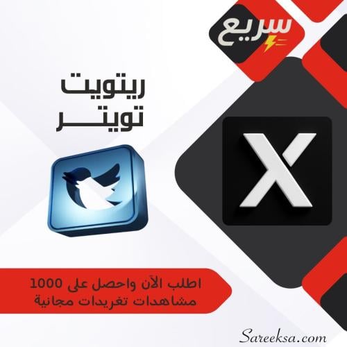 زيادة ريتويت تويتر