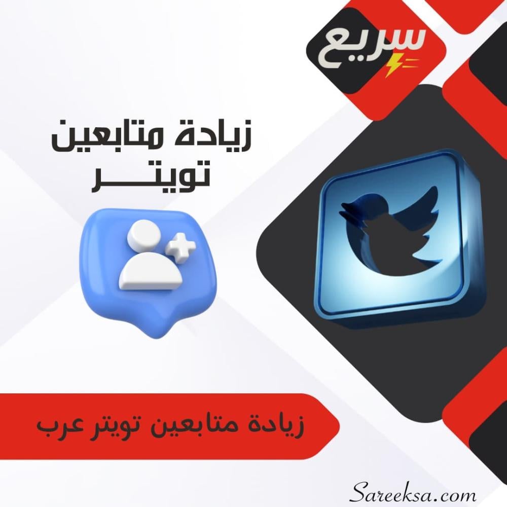 متابعين تويتر عرب حقيقيين لزيادة التفاعل والمصداقية على حسابك