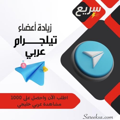 زيادة أعضاء تيليجرام عربي