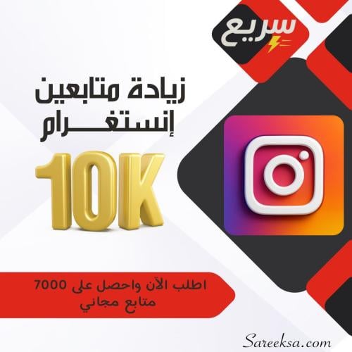 زيادة متابعين إنستغرام حقيقيين – تفاعل ونمو مضمون