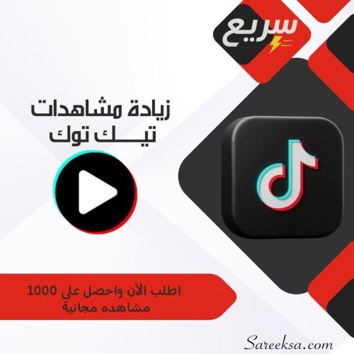 زيادة مشاهدات تيك توك