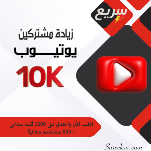 زيادة مشتركين يوتيوب