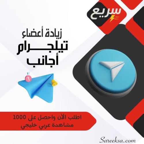 زيادة أعضاء تيليجرام أجانب – نمو سريع وآمن