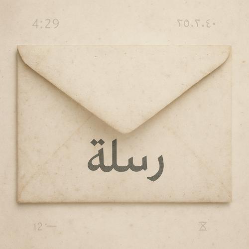رسالة من أنا بعدين