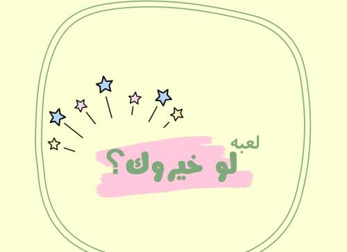 لعبه " لو خيروك "