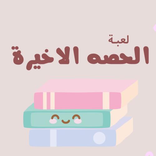 لعبه " الحصه الاخيره "