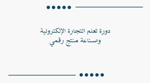 دوره تعلم التجاره الالكترونيه وصناعه منتج رقمي