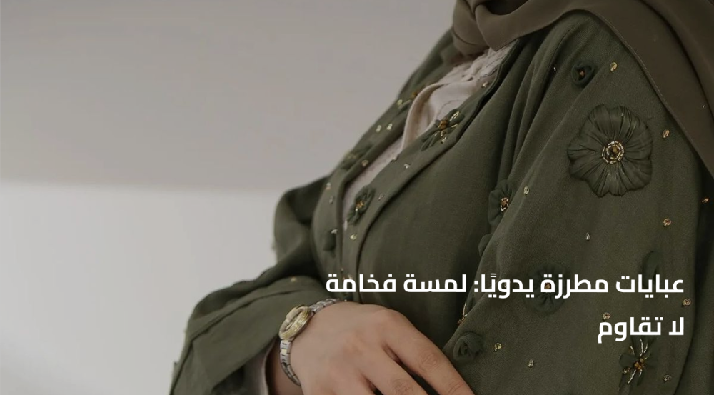 عبايات مطرزة يدويًا