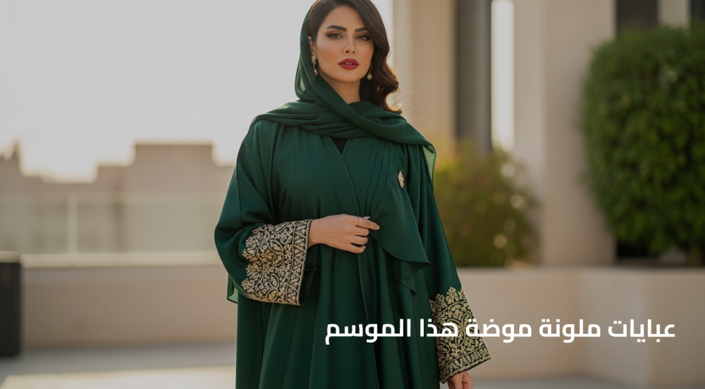 عبايات ملونة موضة هذا الموسم