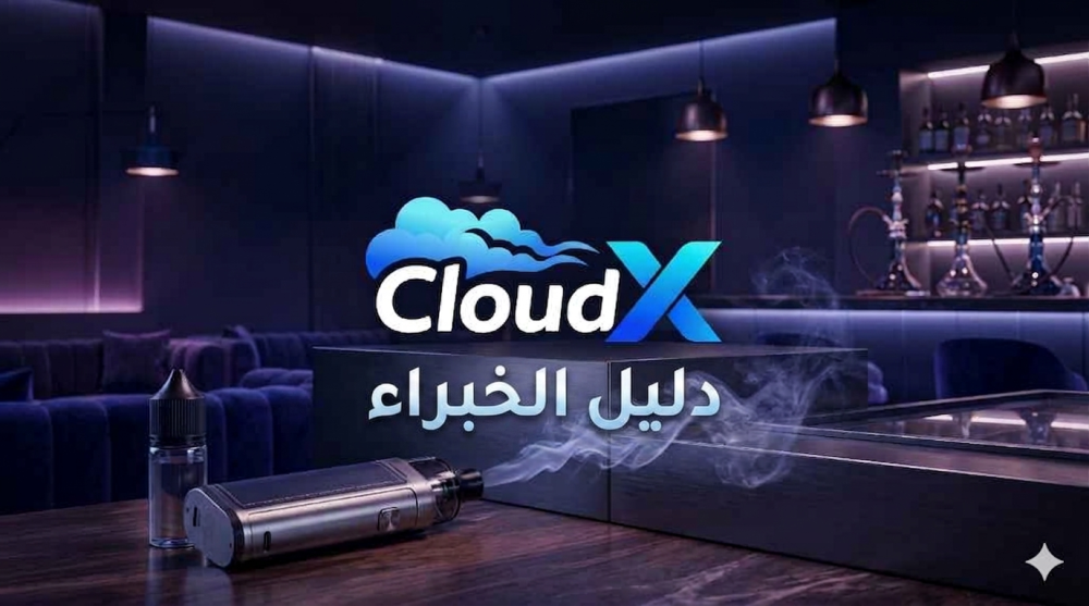 دليل كلاود إكس الشامل 2026: كيف تختار أفضل جهاز فيب ونكهة تناسب مزاجك؟