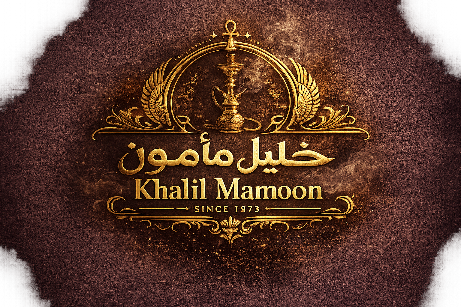 خليل مامون