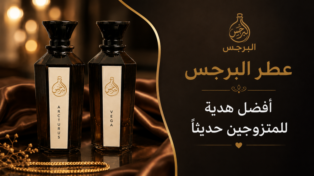 عطر البرجس للمتزوجين،