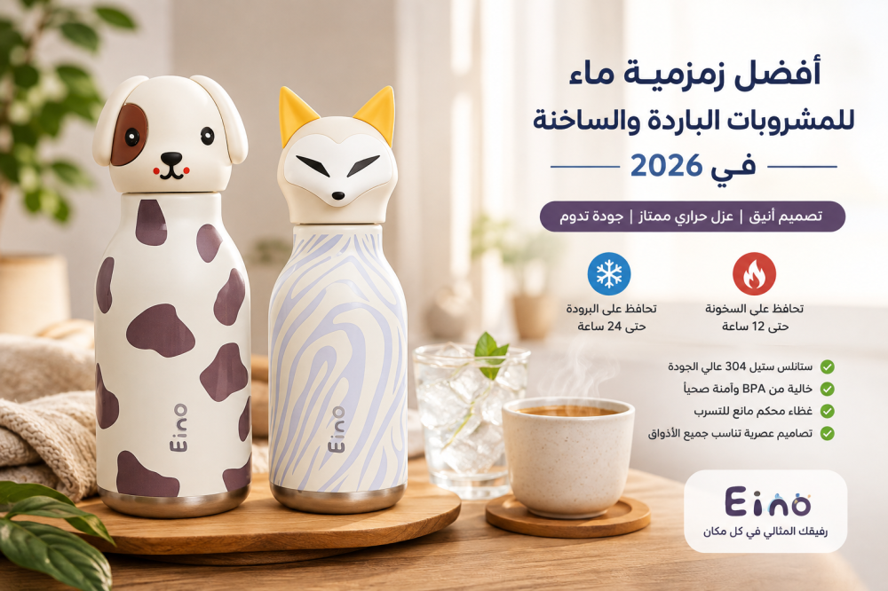 أفضل زمزمية ماء للمشروبات الباردة والساخنة في 2026