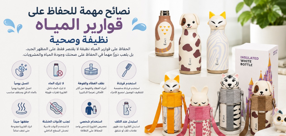 نصائح مهمة للحفاظ على قوارير المياه نظيفة وصحية