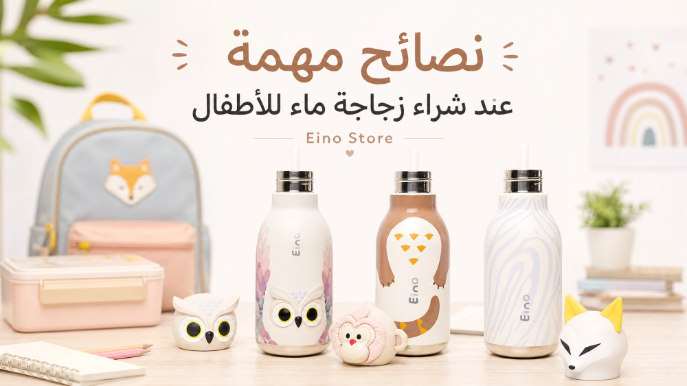 نصائح مهمة عند شراء زجاجة ماء للأطفال