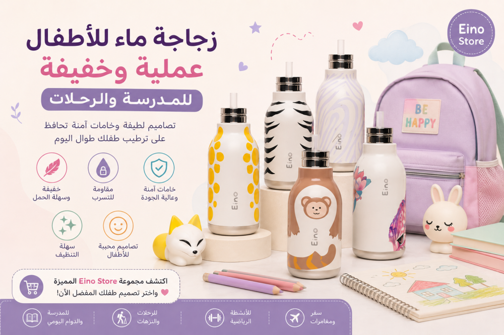 زجاجة ماء للأطفال عملية وخفيفة للمدرسة والرحلات