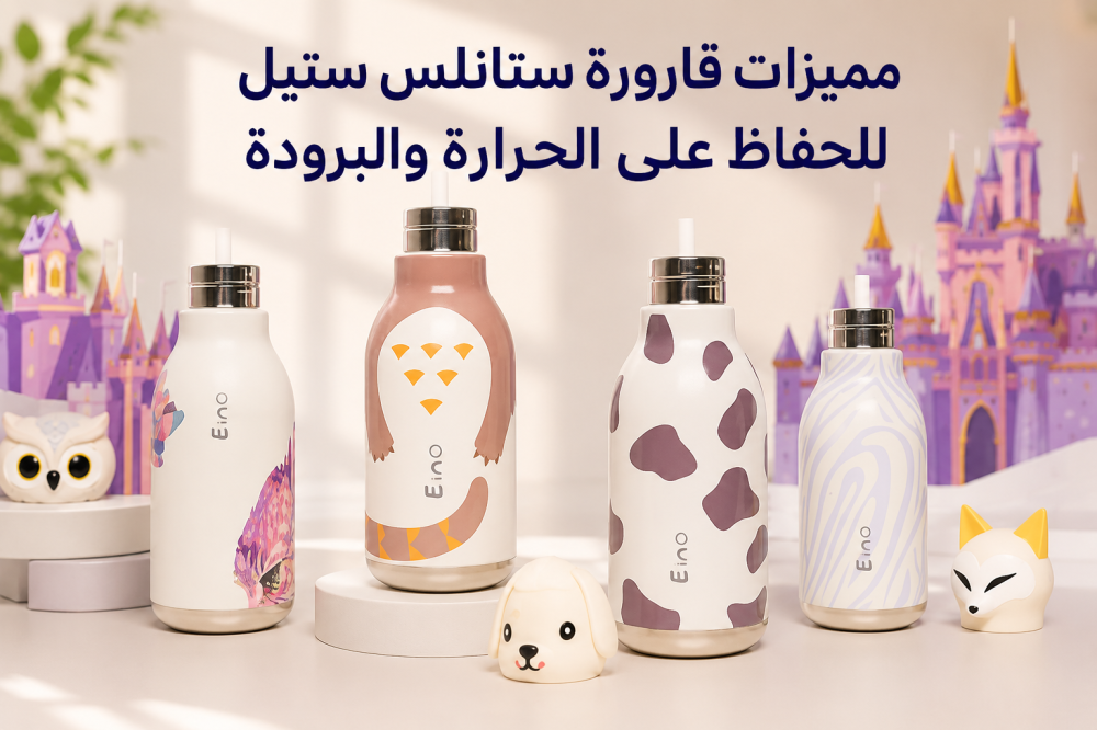 مميزات قارورة ستانلس ستيل للحفاظ على الحرارة والبرودة