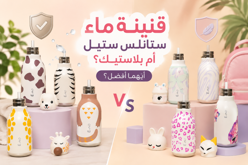 قنينة ماء ستانلس ستيل أم بلاستيك؟ أيهما أفضل؟