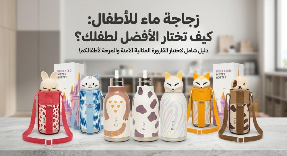 أفضل زمزمية للأطفال مانعة للتسرب للمدرسة