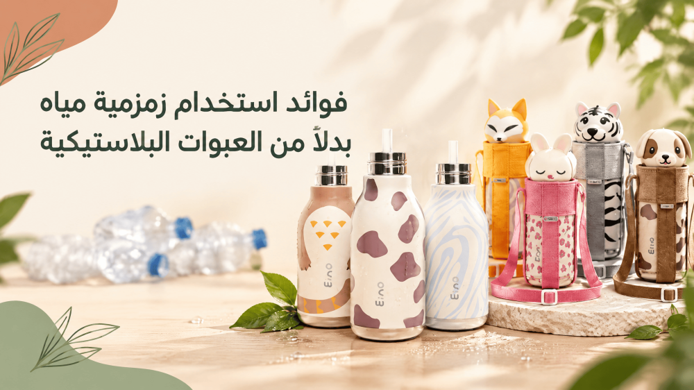 فوائد استخدام زمزمية مياه بدلًا من العبوات البلاستيكية