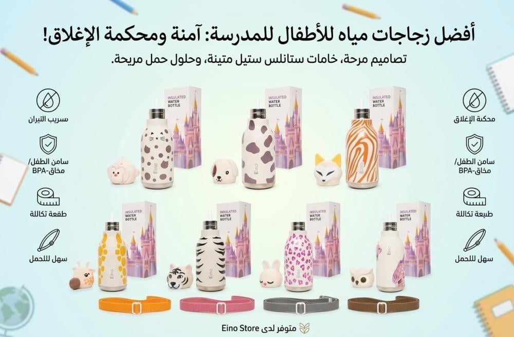 مواصفات أفضل قارورة مويه للمدرسة: أمان للأطفال وضمان عدم التسريب