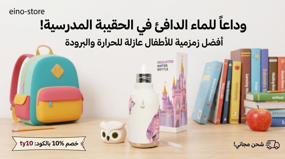 وداعاً للماء الدافيء في الحقيبة المدرسية: أفضل زمزميه للاطفال عازلة للحرارة والبرودة.