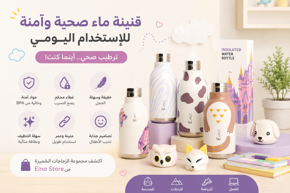 مميزات قنينة ماء صحية وآمنة للاستخدام اليومي