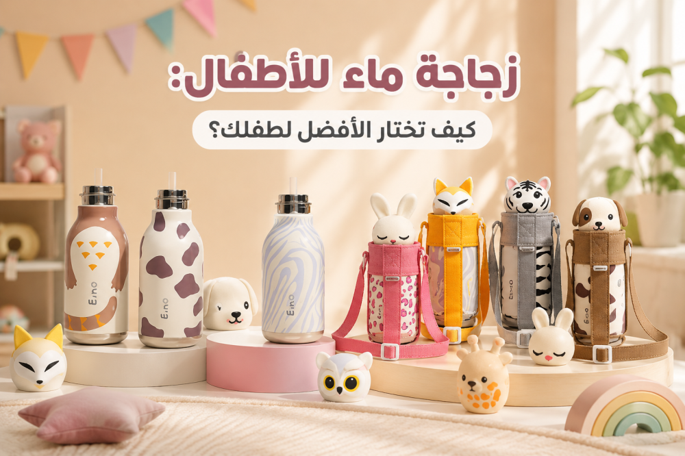 زجاجة ماء للأطفال: كيف تختار الأفضل لطفلك؟