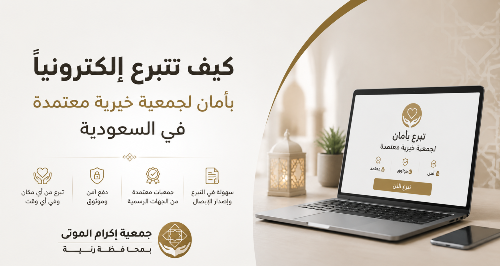 كيف تتبرع إلكترونياً بأمان لجمعية خيرية معتمدة في السعودية؟