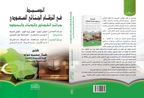 الوسيط في النظام الجنائي السعودي جرائم القصاص والد...