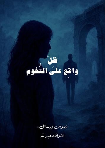 كتاب ظِل واقِع على التُّخوم