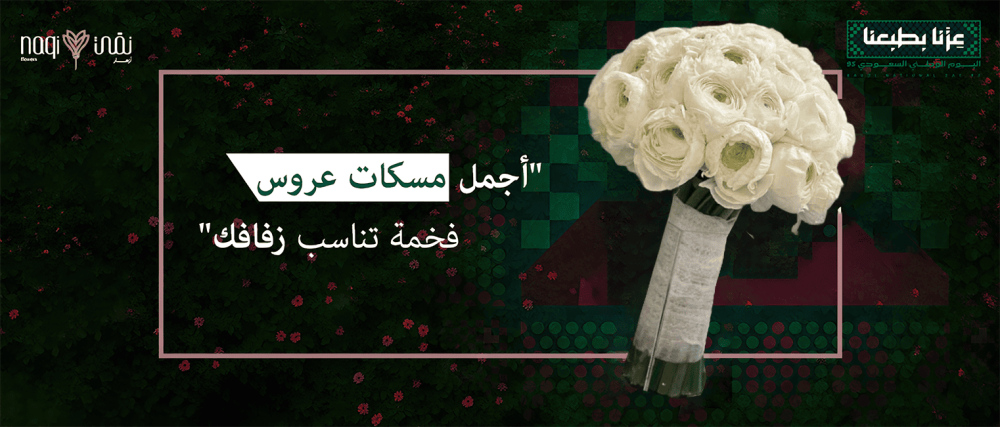 مسكات عروس فخمة - أزهار نقي