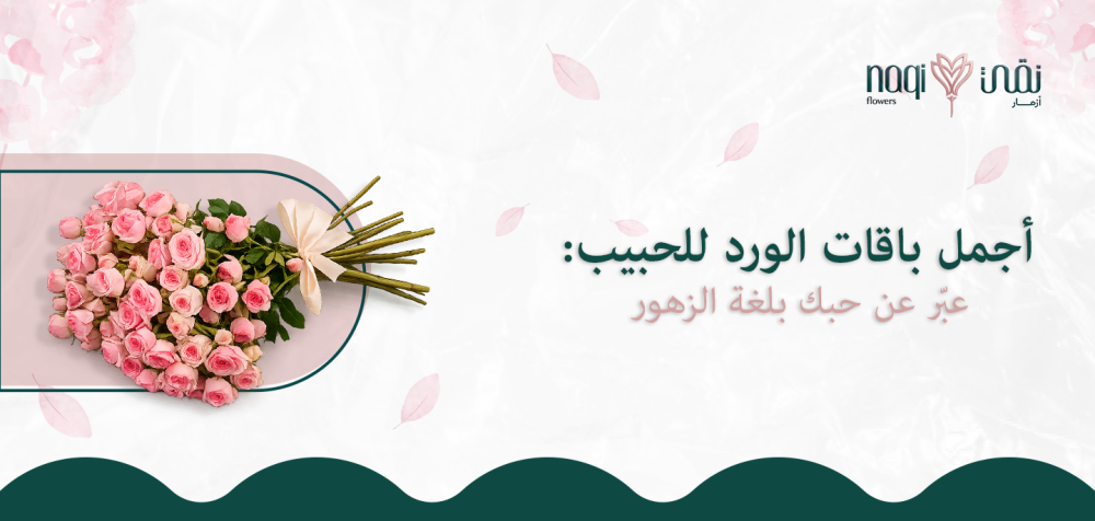 أجمل باقات الورد للحبيب: عبّر عن حبك بلغة الزهور مع ازهار نقي