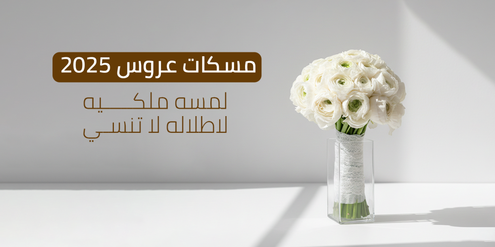 مسكات عروس 2025: لمسة ملكية لإطلالة لا تُنسى