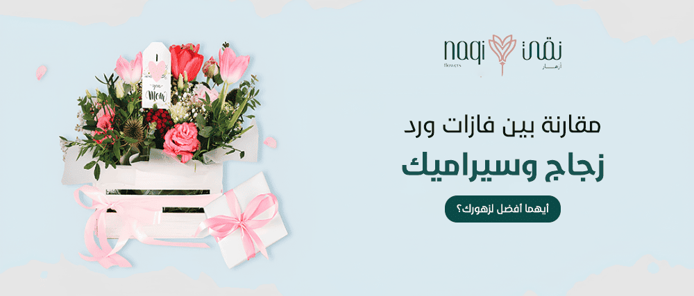 فازات ورد زجاج - أزهار نقي