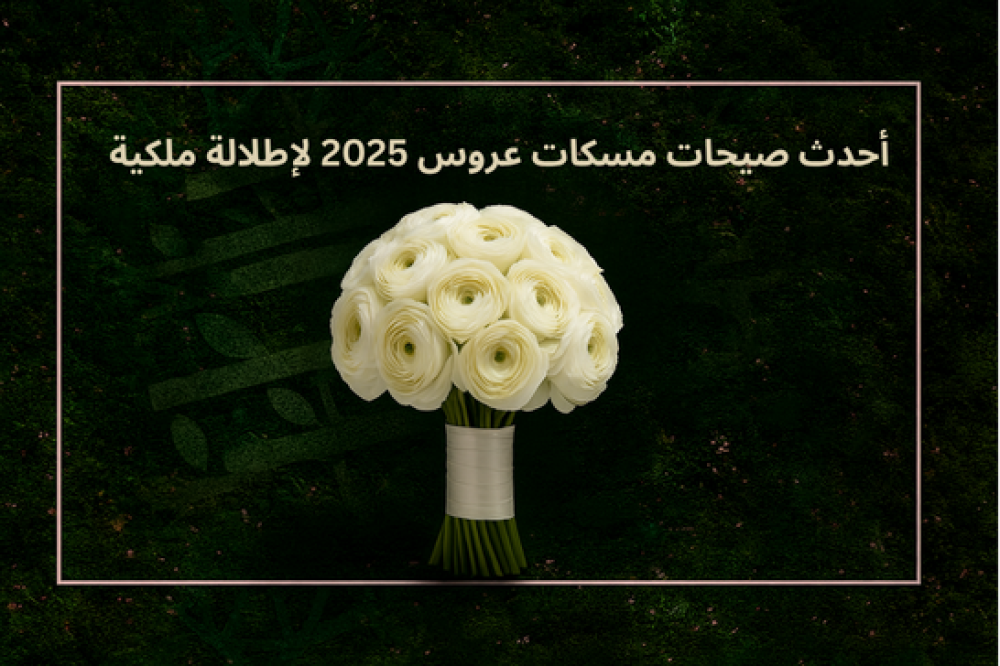 مسكات عروس 2025