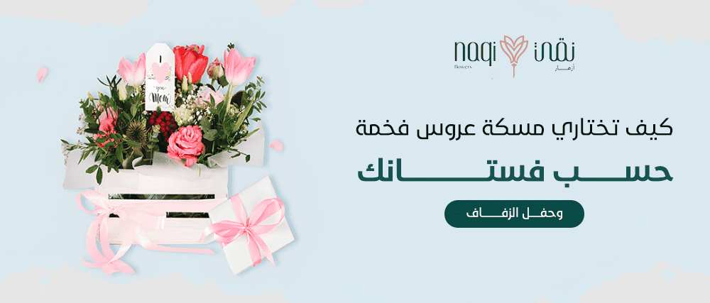 مسكة عروس فخمة - أزهار نقي